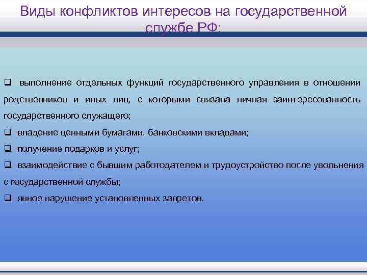  Виды конфликтов интересов на государственной     службе РФ: 