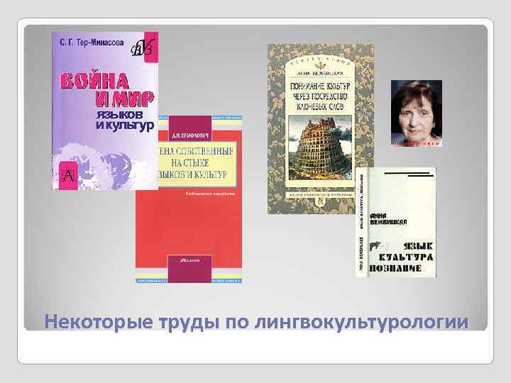 Некоторые труды по лингвокультурологии 
