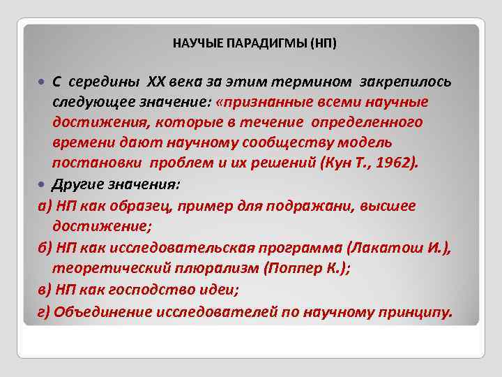    НАУЧЫЕ ПАРАДИГМЫ (НП) С середины ХХ века за этим термином закрепилось