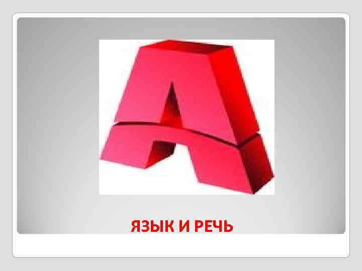 ЯЗЫК И РЕЧЬ 