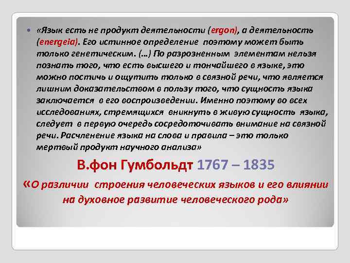  «Язык есть не продукт деятельности (ergon), а деятельность (energeia). Его истинное определение поэтому