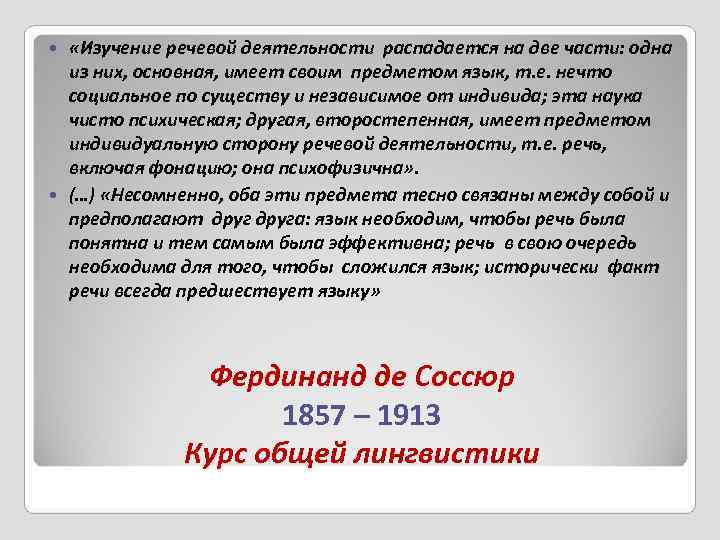   «Изучение речевой деятельности распадается на две части: одна  из них, основная,