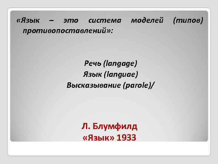  «Язык – это система моделей (типов)  противопоставлений» :   Речь (langage)