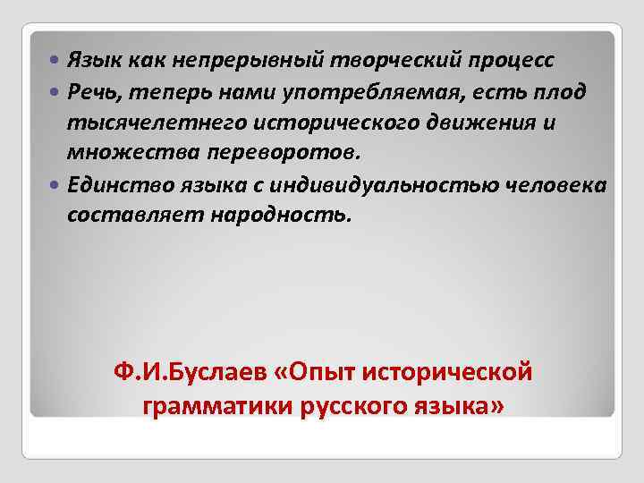  Язык как непрерывный творческий процесс  Речь, теперь нами употребляемая, есть плод 