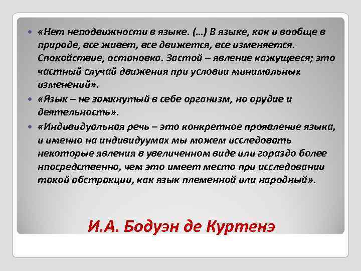   «Нет неподвижности в языке. (…) В языке, как и вообще в 