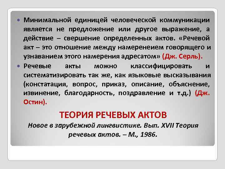  Минимальной единицей человеческой коммуникации  является не предложение или другое выражение,  а