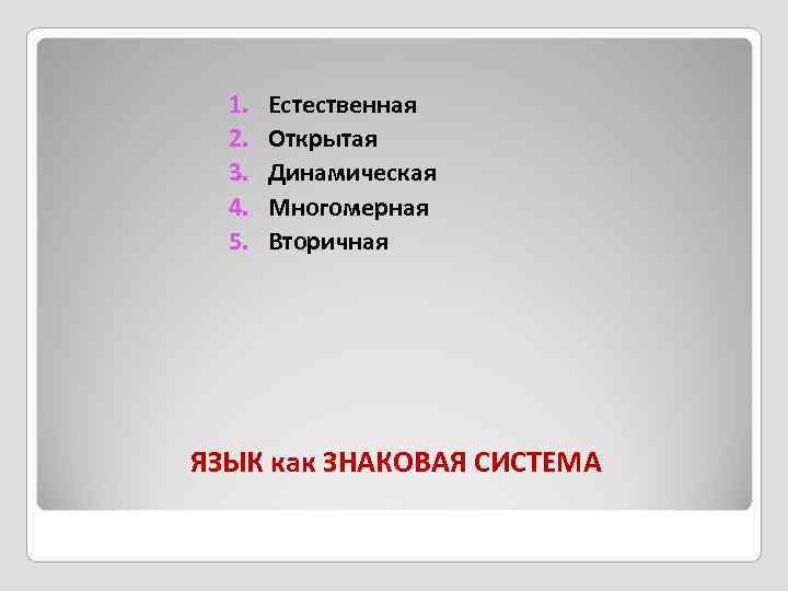  1.  Естественная  2.  Открытая  3.  Динамическая  4.