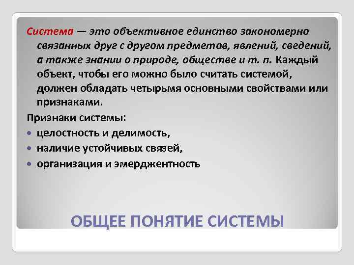 Система — это объективное единство закономерно  связанных друг с другом предметов, явлений, сведений,