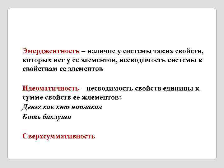 Эмерджентность – наличие у системы таких свойств,  которых нет у ее элементов, несводимость