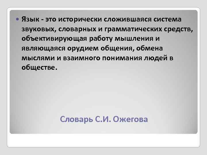   Язык - это исторически сложившаяся система звуковых, словарных и грамматических средств, 