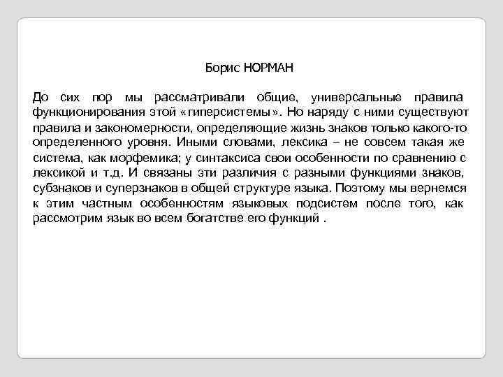      Борис НОРМАН До сих пор мы рассматривали общие, универсальные