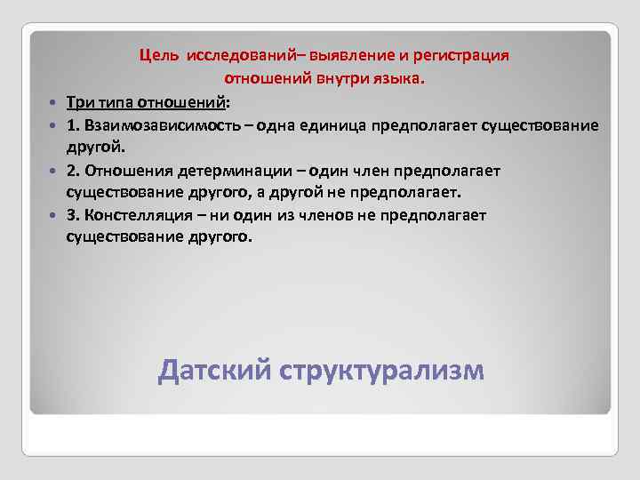    Цель исследований– выявление и регистрация     отношений внутри