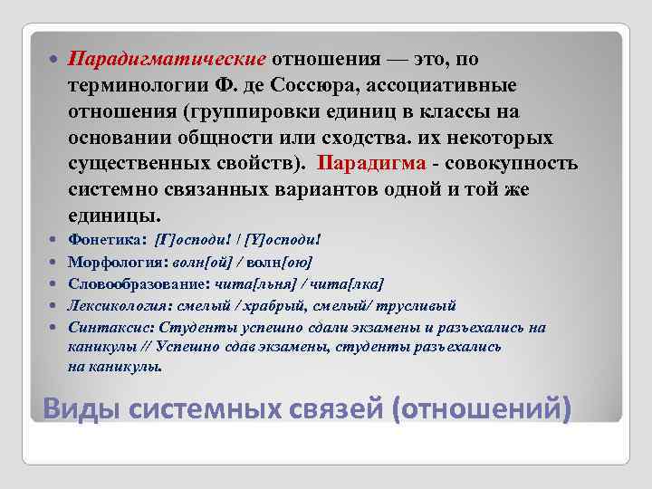 Языковые отношения. Парадигматические отношения. Парадигматические отношения примеры. Парадигматические отношения это в языкознании. Парадигматические (ассоциативные) отношения.