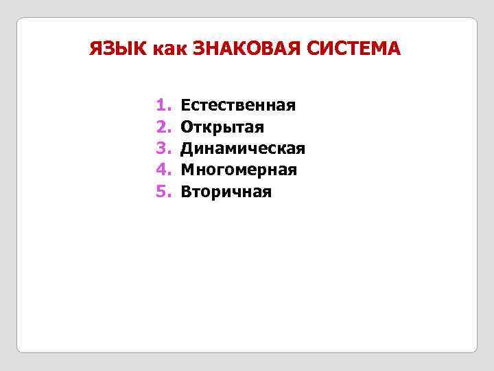 ЯЗЫК как ЗНАКОВАЯ СИСТЕМА  1.  Естественная 2.  Открытая 3.  Динамическая