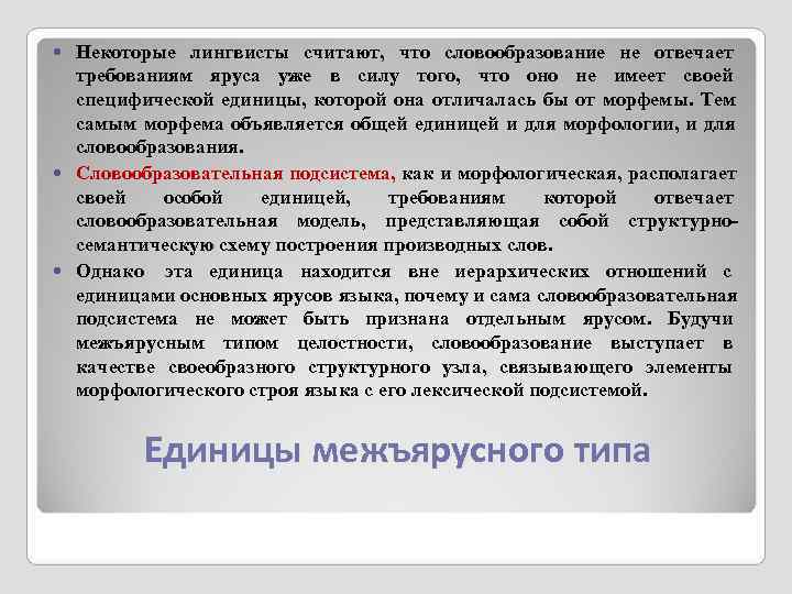 Некоторые лингвисты считают,  что словообразование не отвечает  требованиям яруса уже в