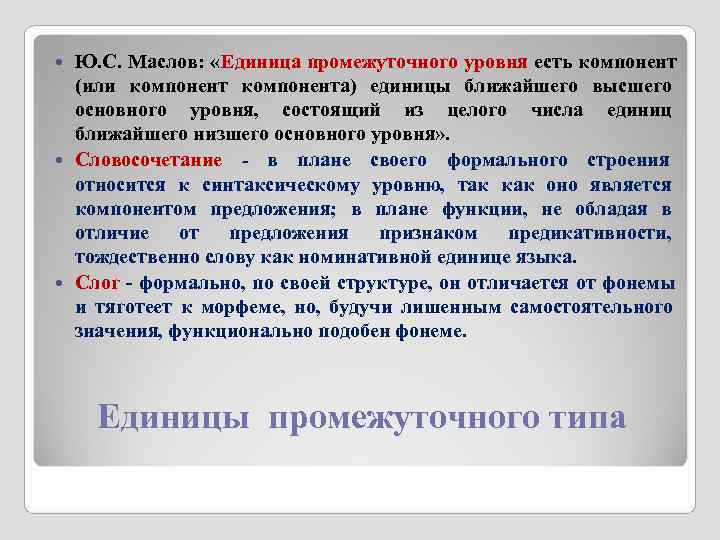  Ю. С. Маслов:  «Единица промежуточного уровня есть компонент  (или компонента) единицы