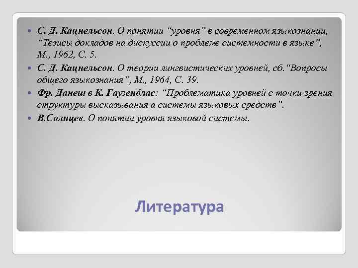  С. Д. Кацнельсон. О понятии “уровня” в современном языкознании, “Тезисы докладов на дискуссии