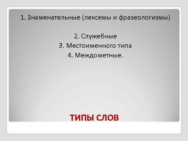 1. Знаменательные (лексемы и фразеологизмы)   2. Служебные  3. Местоименного типа 