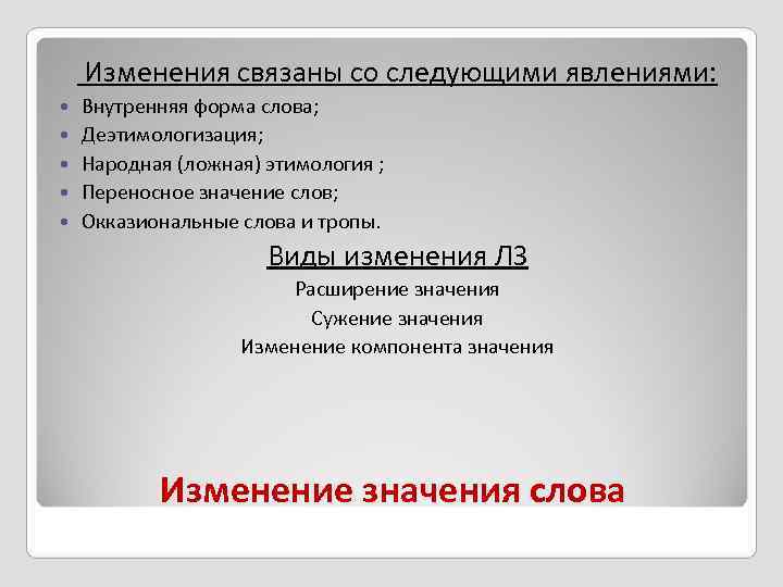  Изменения связаны со следующими явлениями: Внутренняя форма слова; Деэтимологизация; Народная (ложная) этимология ;