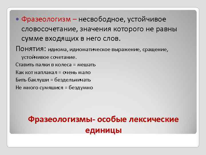 Остальной значение. Несвободные словосочетания. Свободные и устойчивые словосочетания примеры. Устойчивые словосочетания слов. Свободные и несвободные словосочетания.