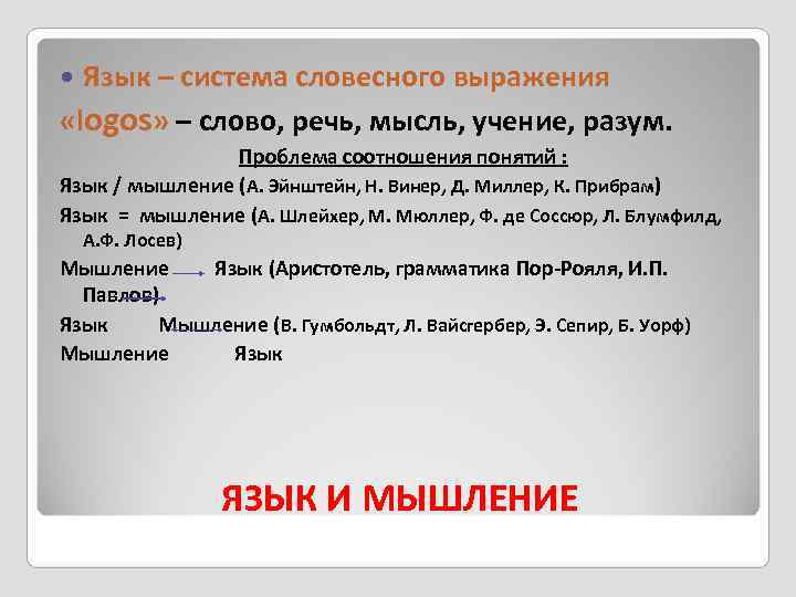  Язык – система словесного выражения  «logos» – слово, речь, мысль, учение, разум.