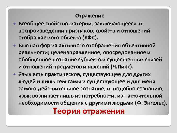      Отражение  Всеобщее свойство материи, заключающееся в  воспроизведении
