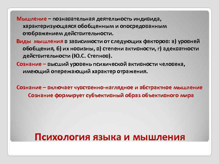 Мышление – познавательная деятельность индивида, характеризующаяся обобщенным и опосредованным  отображением действительности. Виды мышления
