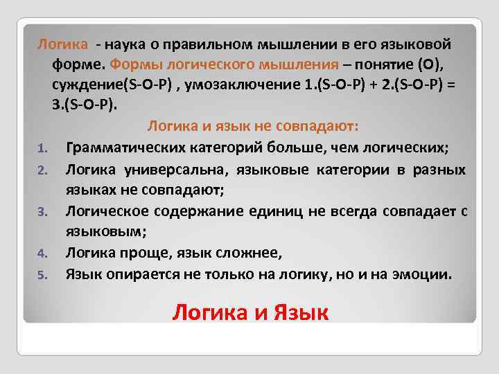 Логика - наука о правильном мышлении в его языковой  форме. Формы логического мышления