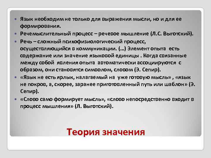   Язык необходим не только для выражения мысли, но и для ее формирования.