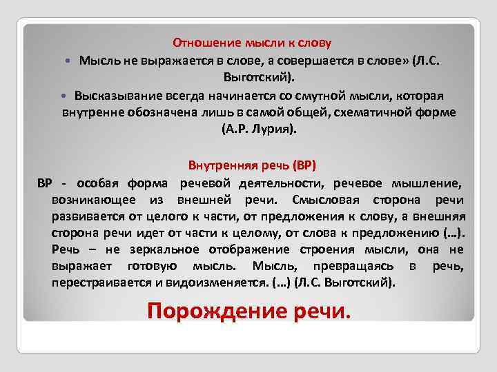     Отношение мысли к слову  Мысль не выражается в слове,