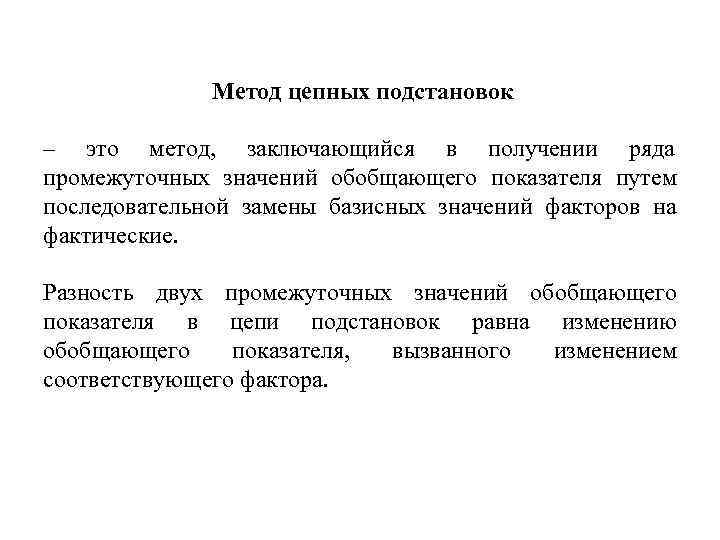     Метод цепных подстановок  – это метод,  заключающийся в