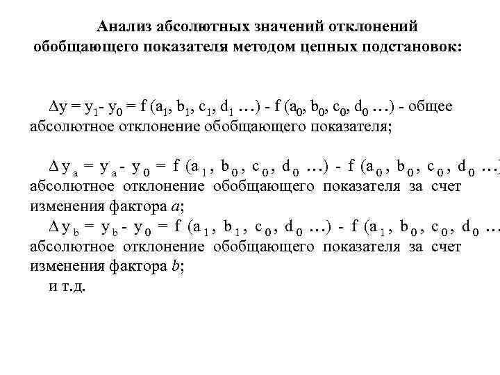   Анализ абсолютных значений отклонений обобщающего показателя методом цепных подстановок: ∆y = y