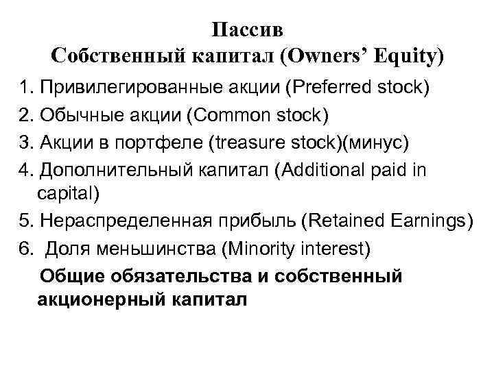    Пассив  Собственный капитал (Owners’ Equity) 1. Привилегированные акции (Preferred stock)