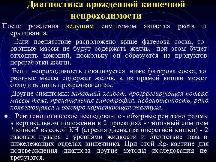 Диагностика врожденной кишечной непроходимости После рождения ведущим симптомом является рвота Диагностика врожденной кишечной непроходимости После рождения ведущим симптомом является рвота