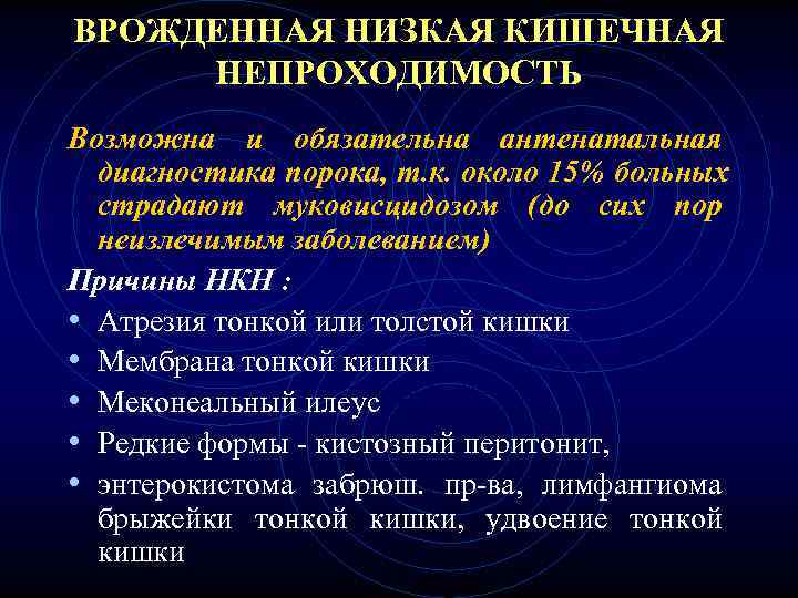 Врожденная низкая кишечная непроходимость презентация