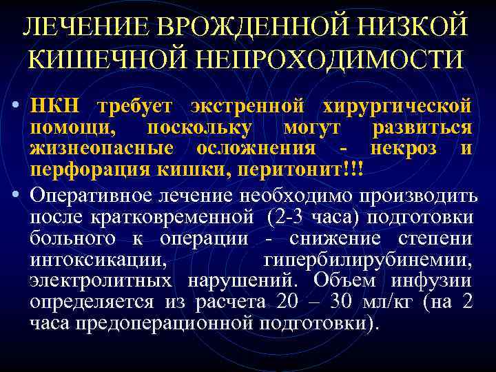 Врожденная кишечная. Врожденная низкая кишечная непроходимость. Показания к оперативному лечению врожденной кишечной непроходимости. Врожденная кишечная непроходимость лечение. Высокая врожденная кишечная непроходимость причины.