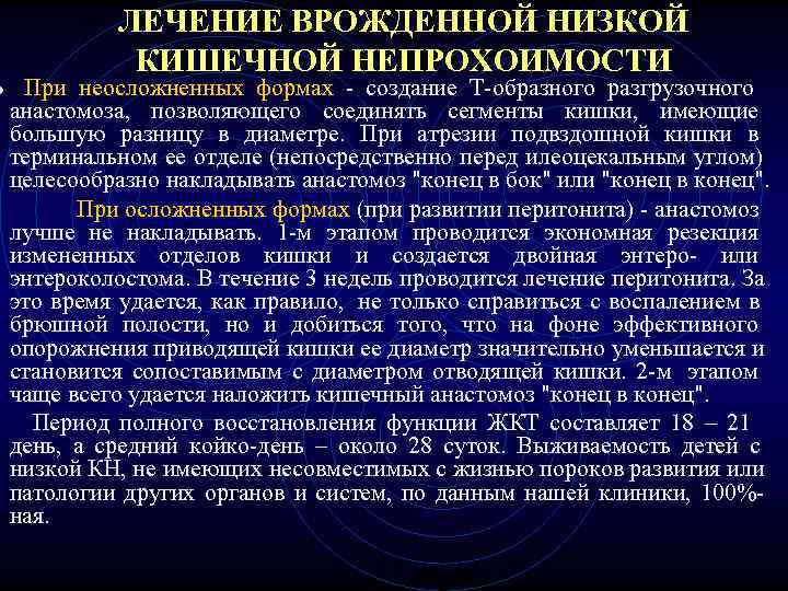ЛЕЧЕНИЕ ВРОЖДЕННОЙ НИЗКОЙ КИШЕЧНОЙ НЕПРОХОИМОСТИ ● При ЛЕЧЕНИЕ ВРОЖДЕННОЙ НИЗКОЙ КИШЕЧНОЙ НЕПРОХОИМОСТИ ● При