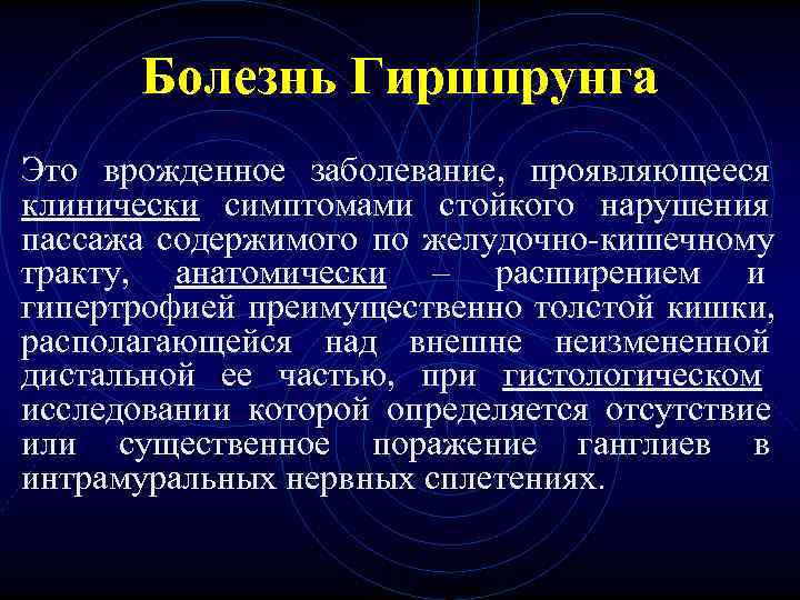 Болезнь Гиршпрунга Это врожденное заболевание, проявляющееся клинически симптомами стойкого нарушения пассажа содержимого Болезнь Гиршпрунга Это врожденное заболевание, проявляющееся клинически симптомами стойкого нарушения пассажа содержимого