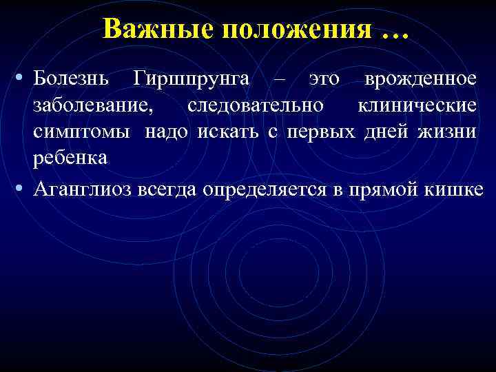 Важные положения … • Болезнь Гиршпрунга – это врожденное заболевание, Важные положения … • Болезнь Гиршпрунга – это врожденное заболевание,