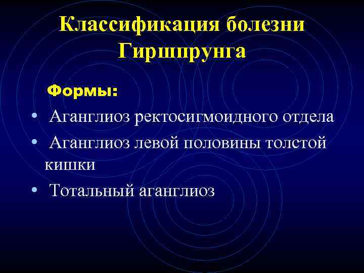 Классификация болезни Гиршпрунга Формы: • Аганглиоз ректосигмоидного отдела • Классификация болезни Гиршпрунга Формы: • Аганглиоз ректосигмоидного отдела •