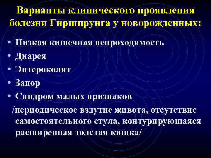 Варианты клинического проявления болезни Гиршпрунга у новорожденных: • Низкая кишечная непроходимость • Варианты клинического проявления болезни Гиршпрунга у новорожденных: • Низкая кишечная непроходимость •