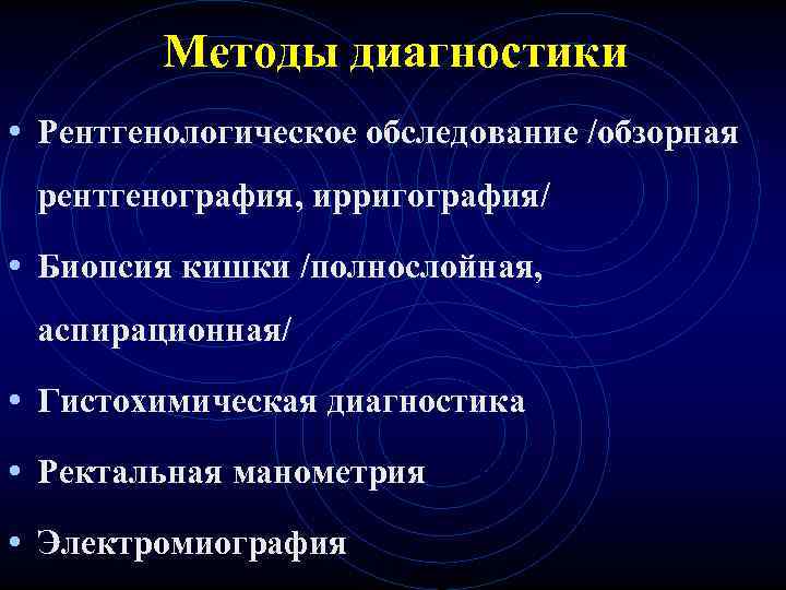 Методы диагностики • Рентгенологическое обследование /обзорная рентгенография, ирригография/ • Биопсия Методы диагностики • Рентгенологическое обследование /обзорная рентгенография, ирригография/ • Биопсия