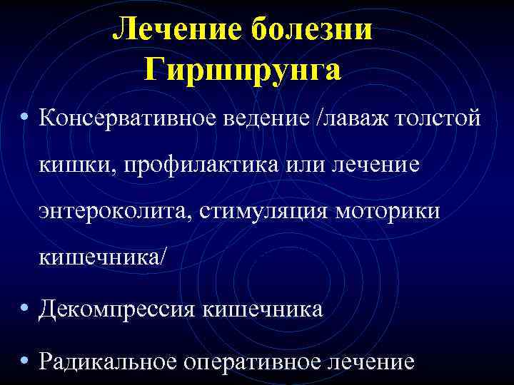 Лечение болезни Гиршпрунга • Консервативное ведение /лаваж толстой кишки, профилактика Лечение болезни Гиршпрунга • Консервативное ведение /лаваж толстой кишки, профилактика