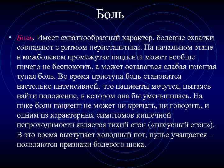 Боль • Боль. Имеет схваткообразный характер, болевые схватки совпадают Боль • Боль. Имеет схваткообразный характер, болевые схватки совпадают
