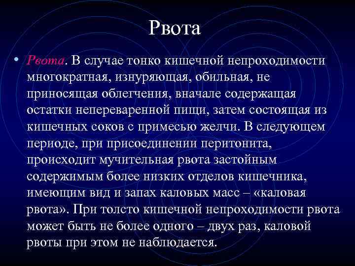 Рвота • Рвота. В случае тонко кишечной непроходимости многократная, Рвота • Рвота. В случае тонко кишечной непроходимости многократная,
