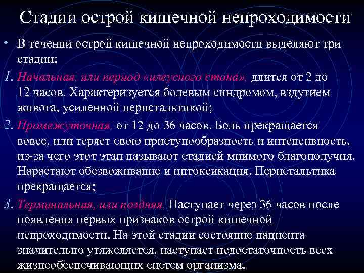 Кишечная непроходимость рекомендация. Стадии острой кишечной непроходимости. Фазы острой кишечной непроходимости. Течение острой кишечной непроходимости. Степени кишечной непроходимости.