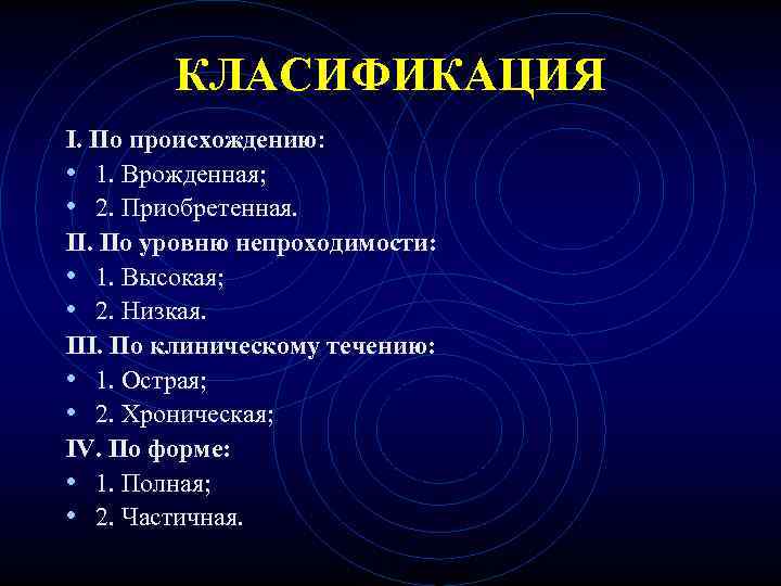 КЛАСИФИКАЦИЯ I. По происхождению: • 1. Врожденная; • 2. Приобретенная. КЛАСИФИКАЦИЯ I. По происхождению: • 1. Врожденная; • 2. Приобретенная.