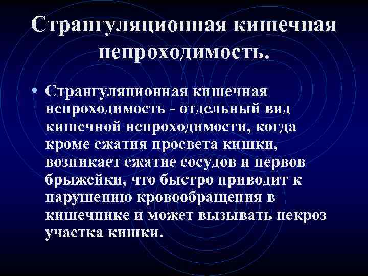 Странгуляционная кишечная непроходимость. • Странгуляционная кишечная непроходимость - отдельный вид кишечной непроходимости, когда Странгуляционная кишечная непроходимость. • Странгуляционная кишечная непроходимость - отдельный вид кишечной непроходимости, когда