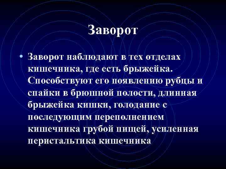 Заворот • Заворот наблюдают в тех отделах кишечника, где есть брыжейка. Заворот • Заворот наблюдают в тех отделах кишечника, где есть брыжейка.