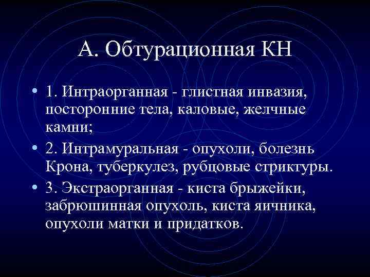 А. Обтурационная КН • 1. Интраорганная - глистная инвазия, посторонние тела, каловые, А. Обтурационная КН • 1. Интраорганная - глистная инвазия, посторонние тела, каловые,